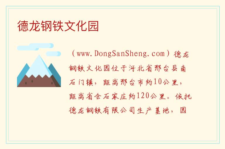 河北省邢台市信都区：德龙钢铁文化园旅游攻略，河北省邢台市信都区：德龙钢铁文化园旅游攻略