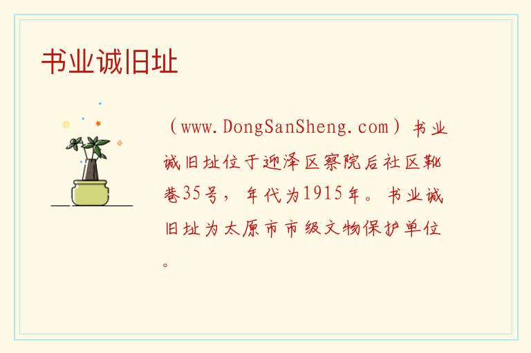 书业诚旧址 山西省太原市迎泽区：书业诚旧址旅游攻略