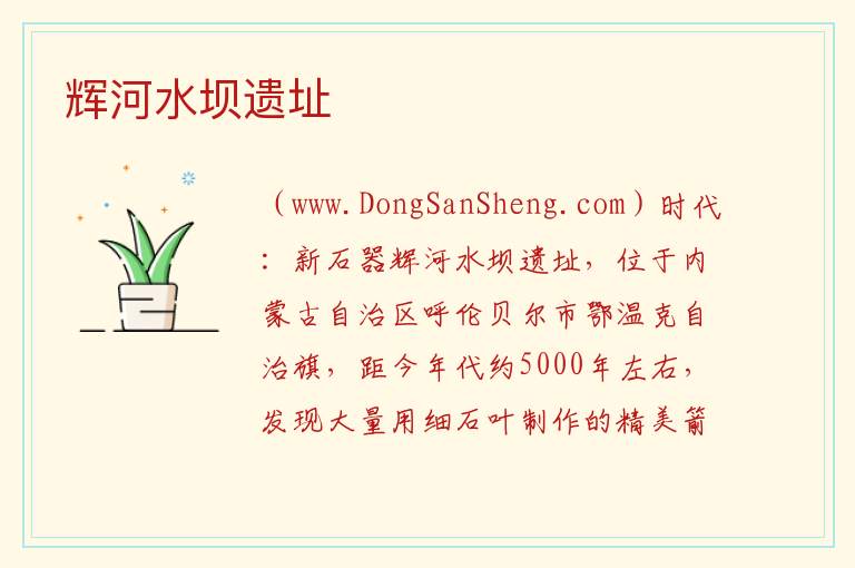 辉河水坝遗址 内蒙古自治区呼伦贝尔鄂温克族自治旗：辉河水坝遗址旅游攻略