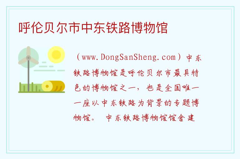 呼伦贝尔市中东铁路博物馆 内蒙古自治区呼伦贝尔扎兰屯：呼伦贝尔市中东铁路博物馆旅游攻略