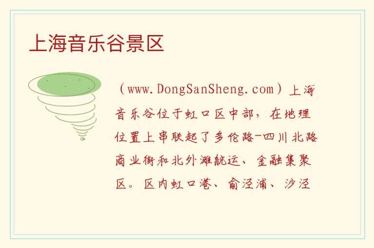 上海音乐谷景区 上海市虹口区：上海音乐谷景区旅游攻略