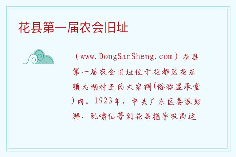 花县第一届农会旧址 广东省广州市花都区：花县第一届农会旧址旅游攻略