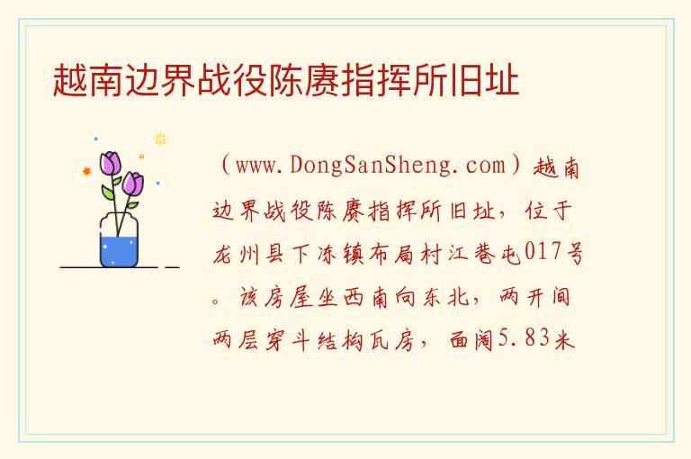 广西壮族自治区崇左龙州县：越南边界战役陈赓指挥所旧址旅游攻略，广西壮族自治区崇左龙州县：越南边界战役陈赓指挥所旧址旅游攻略