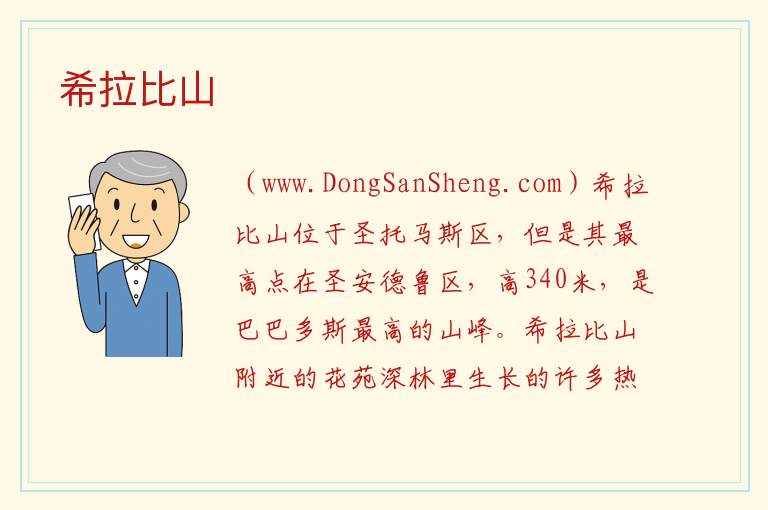 希拉比山 美洲巴巴多斯：希拉比山旅游攻略
