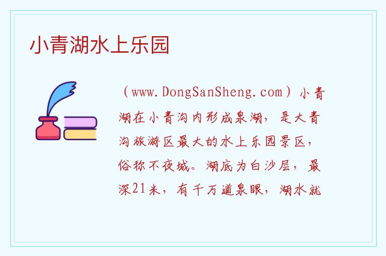 小青湖水上乐园 内蒙古自治区通辽科尔沁左翼后旗：小青湖水上乐园旅游攻略