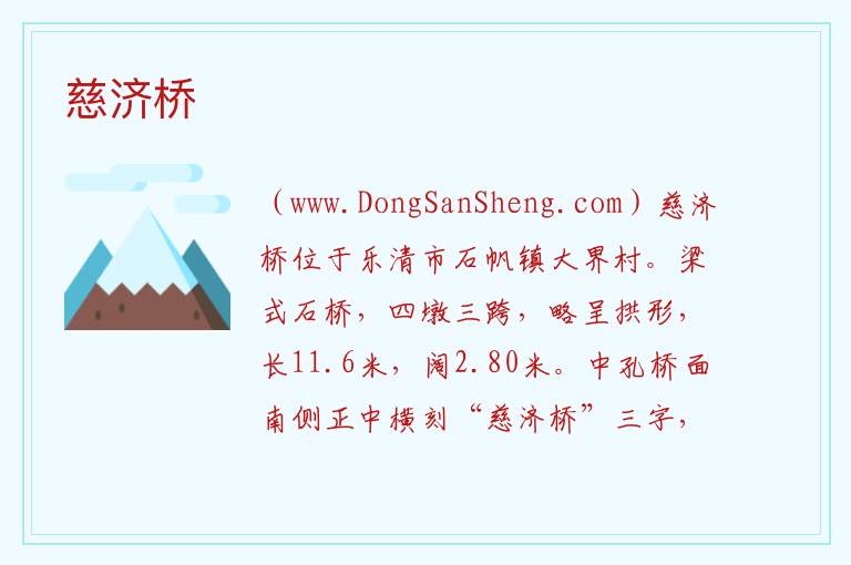 慈济桥 浙江省温州市乐清市：慈济桥旅游攻略