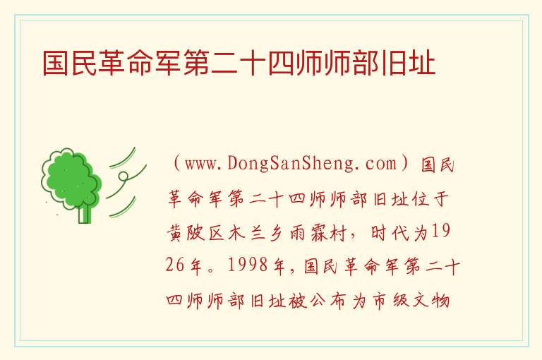 湖北省武汉市黄陂区：国民革命军第二十四师师部旧址旅游攻略，湖北省武汉市黄陂区：国民革命军第二十四师师部旧址旅游攻略