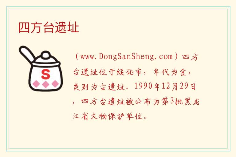 四方台遗址 黑龙江省绥化市北林区：四方台遗址旅游攻略