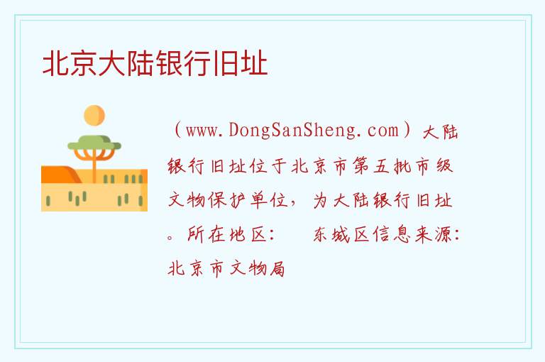 北京市东城区：北京大陆银行旧址旅游攻略，北京市东城区：北京大陆银行旧址旅游攻略