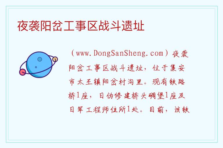 夜袭阳岔工事区战斗遗址 吉林省通化市集安市：夜袭阳岔工事区战斗遗址旅游攻略