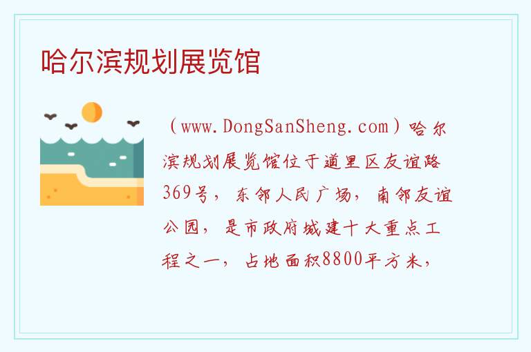哈尔滨规划展览馆 黑龙江省哈尔滨市道里：哈尔滨规划展览馆旅游攻略