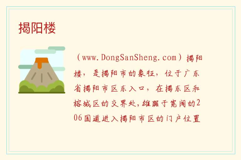 揭阳楼 广东省揭阳市榕城区：揭阳楼旅游攻略