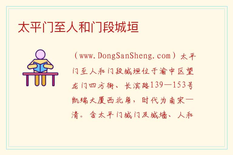 太平门至人和门段城垣 重庆市渝中区：太平门至人和门段城垣旅游攻略