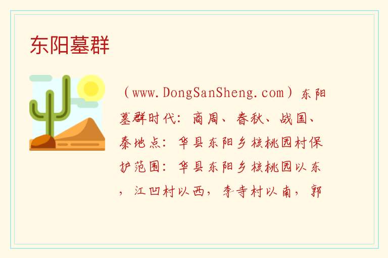 东阳墓群 陕西省渭南市华州区：东阳墓群旅游攻略