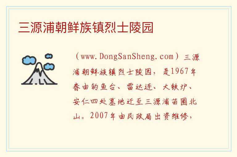 三源浦朝鲜族镇烈士陵园 吉林省通化市柳河：三源浦朝鲜族镇烈士陵园旅游攻略