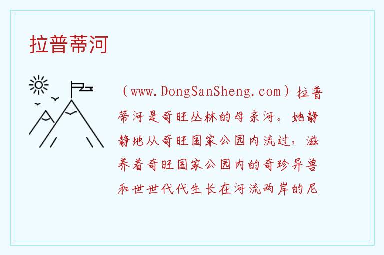 拉普蒂河 亚洲尼泊尔：拉普蒂河旅游攻略