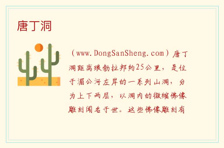 唐丁洞 亚洲老挝：唐丁洞旅游攻略