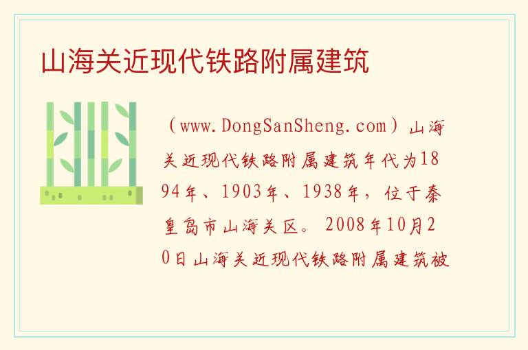 河北省秦皇岛市山海关区：山海关近现代铁路附属建筑旅游攻略，河北省秦皇岛市山海关区：山海关近现代铁路附属建筑旅游攻略