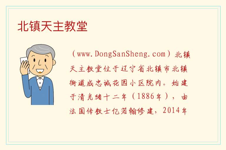 北镇天主教堂 辽宁省锦州市北镇市：北镇天主教堂旅游攻略