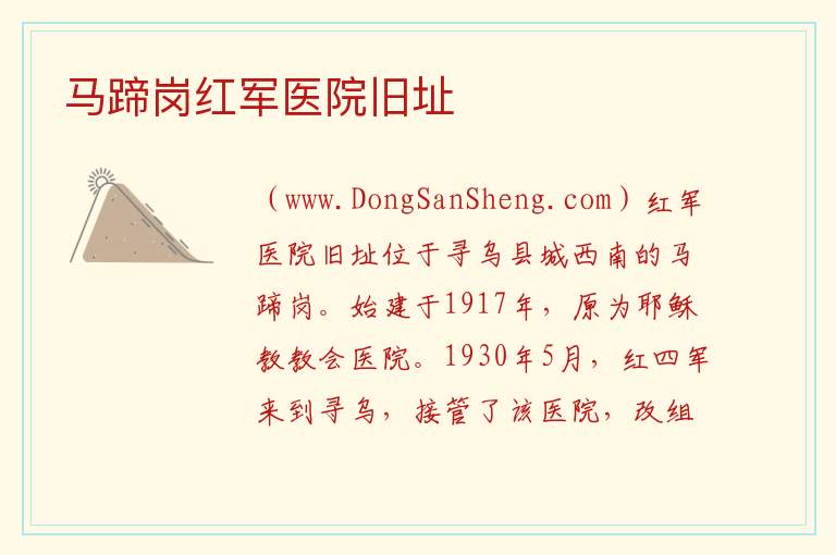 马蹄岗红军医院旧址 江西省赣州市寻乌县：马蹄岗红军医院旧址旅游攻略