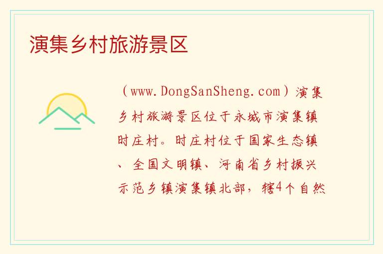 演集乡村旅游景区 河南省商丘市永城市：演集乡村旅游景区旅游攻略