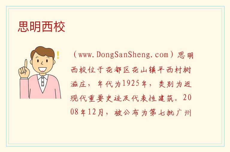 思明西校 广东省广州市花都区：思明西校旅游攻略