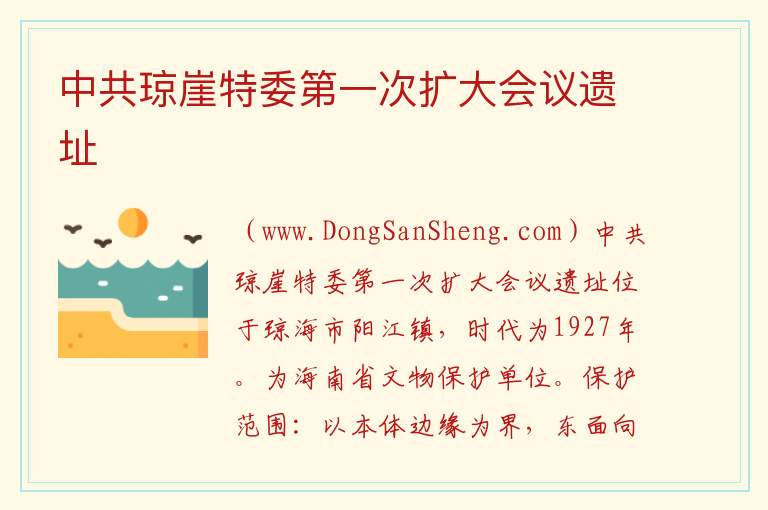 中共琼崖特委第一次扩大会议遗址 海南省琼海市：中共琼崖特委第一次扩大会议遗址旅游攻略