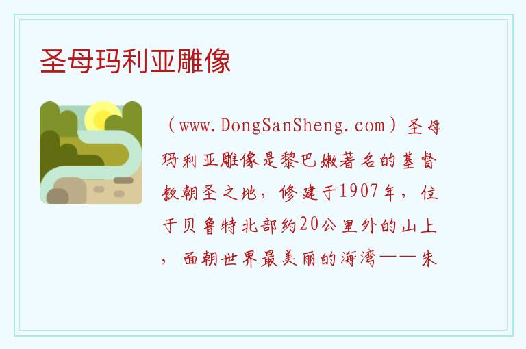 亚洲黎巴嫩：圣母玛利亚雕像旅游攻略，亚洲黎巴嫩：圣母玛利亚雕像旅游攻略