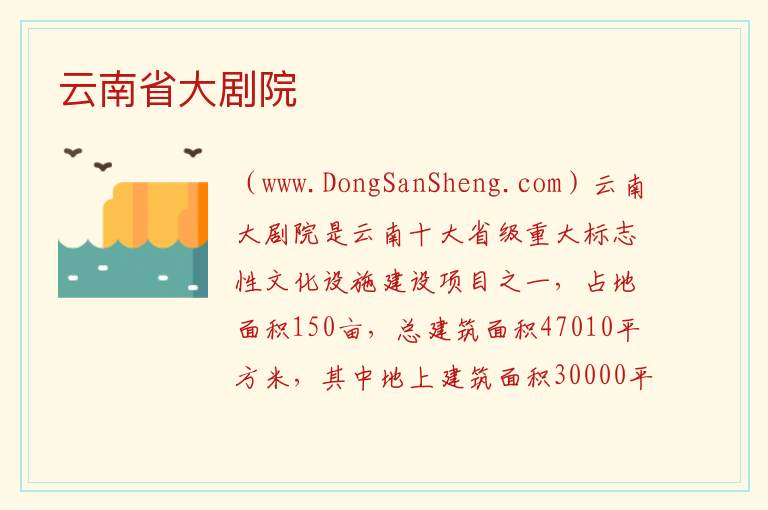 云南省大剧院 云南省昆明市官渡区：云南省大剧院旅游攻略