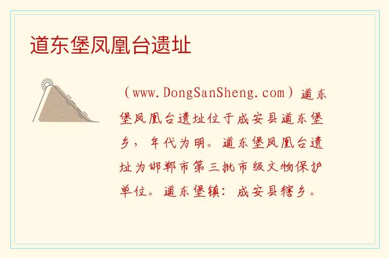 河北省邯郸市成安县：道东堡凤凰台遗址旅游攻略，河北省邯郸市成安县：道东堡凤凰台遗址旅游攻略