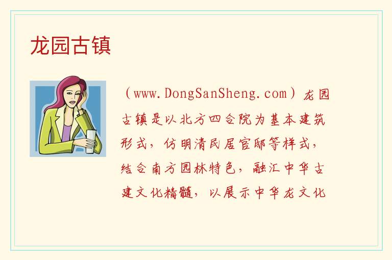 龙园古镇 山东省枣庄市滕州市：龙园古镇旅游攻略