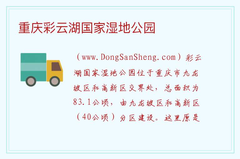 重庆彩云湖国家湿地公园 重庆市九龙坡区：重庆彩云湖国家湿地公园旅游攻略