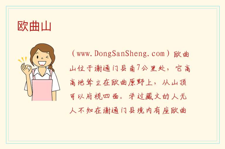 西藏自治区日喀则谢通门县：欧曲山旅游攻略，西藏自治区日喀则谢通门县：欧曲山旅游攻略