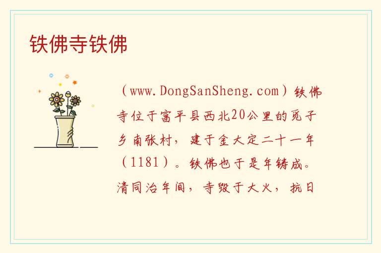 陕西省渭南市富平县：铁佛寺铁佛旅游攻略，陕西省渭南市富平县：铁佛寺铁佛旅游攻略
