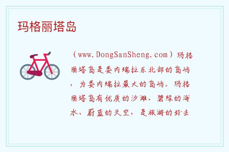 玛格丽塔岛 美洲委内瑞拉：玛格丽塔岛旅游攻略