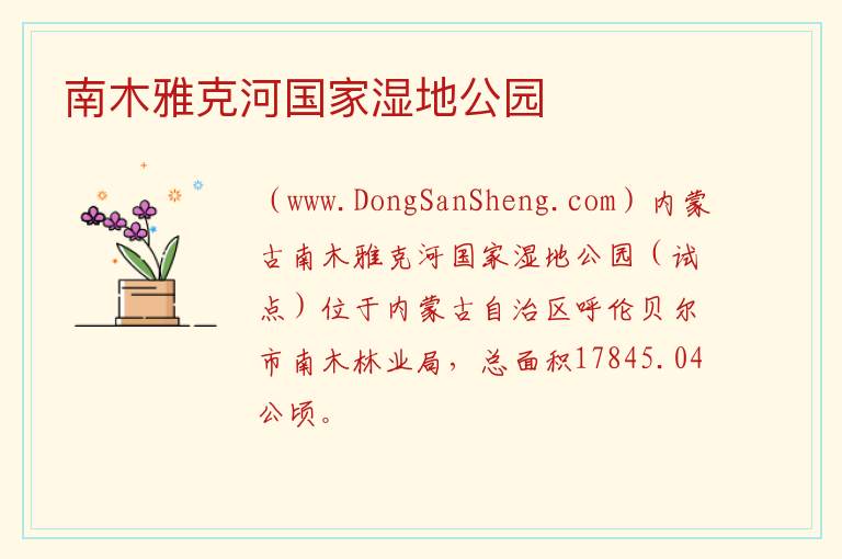 内蒙古自治区呼伦贝尔：南木雅克河国家湿地公园旅游攻略，内蒙古自治区呼伦贝尔：南木雅克河国家湿地公园旅游攻略