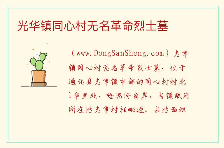 光华镇同心村无名革命烈士墓 吉林省通化市通化县：光华镇同心村无名革命烈士墓旅游攻略