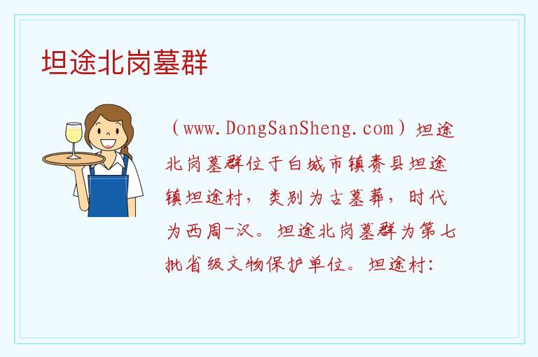 坦途北岗墓群 吉林省白城市镇赉县：坦途北岗墓群旅游攻略