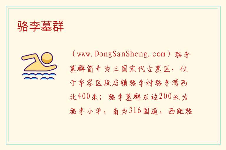 骆李墓群 湖北省鄂州市华容区：骆李墓群旅游攻略