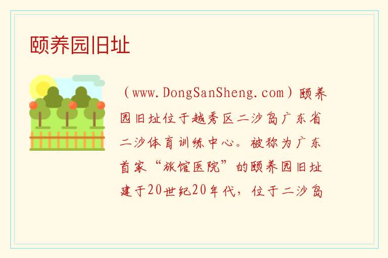 广东省广州市越秀区：颐养园旧址旅游攻略，广东省广州市越秀区：颐养园旧址旅游攻略