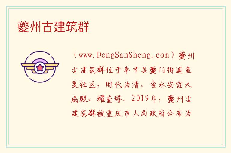 重庆市奉节县：夔州古建筑群旅游攻略，重庆市奉节县：夔州古建筑群旅游攻略