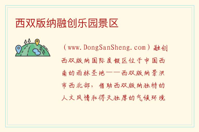 西双版纳融创乐园景区 云南省西双版纳州景洪：西双版纳融创乐园景区旅游攻略