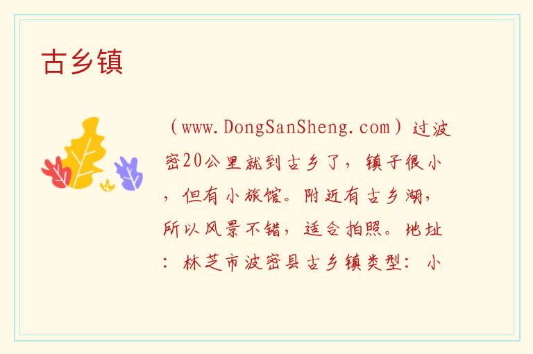 古乡镇 西藏自治区林芝市波密县：古乡镇旅游攻略