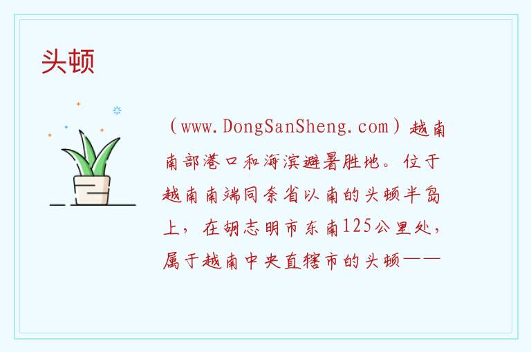 亚洲越南：头顿旅游攻略，亚洲越南：头顿旅游攻略