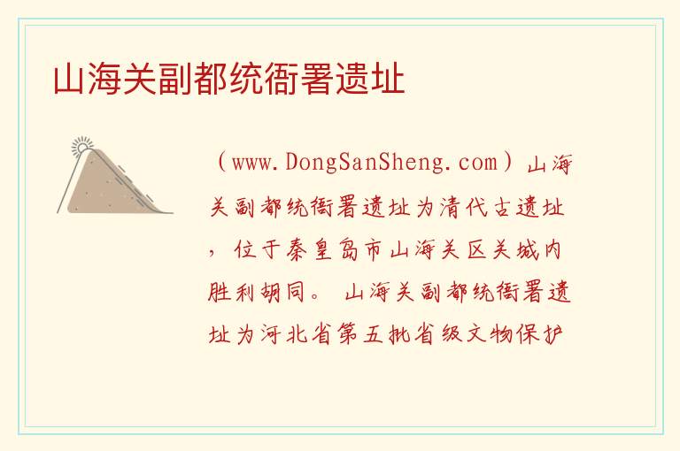 河北省秦皇岛市山海关区：山海关副都统衙署遗址旅游攻略，河北省秦皇岛市山海关区：山海关副都统衙署遗址旅游攻略