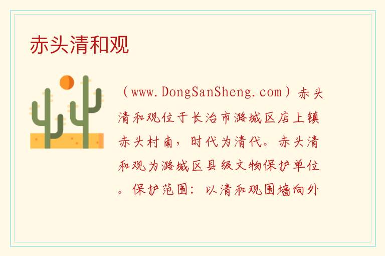 山西省长治市潞城区：赤头清和观旅游攻略，山西省长治市潞城区：赤头清和观旅游攻略