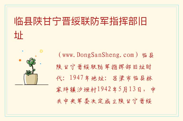 山西省吕梁市临县：临县陕甘宁晋绥联防军指挥部旧址旅游攻略，山西省吕梁市临县：临县陕甘宁晋绥联防军指挥部旧址旅游攻略