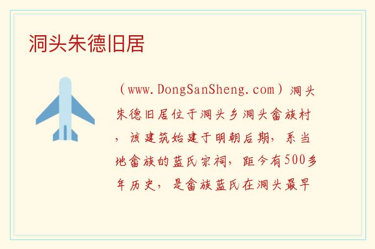 江西省赣州市会昌县：洞头朱德旧居旅游攻略，江西省赣州市会昌县：洞头朱德旧居旅游攻略