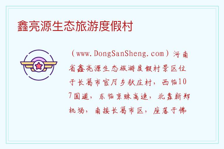 鑫亮源生态旅游度假村 河南省许昌市长葛市：鑫亮源生态旅游度假村旅游攻略