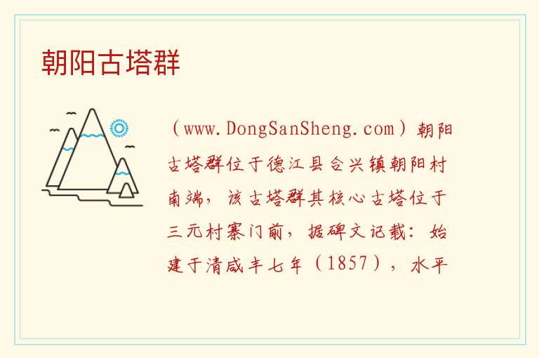 贵州省铜仁德江县：朝阳古塔群旅游攻略，贵州省铜仁德江县：朝阳古塔群旅游攻略